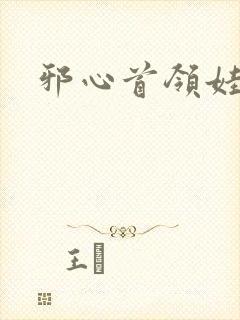 邪心首领娃娃妻