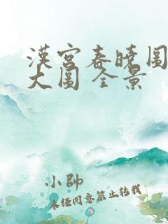 汉宫春晓图高清大图 全景