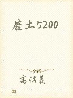 废土5200