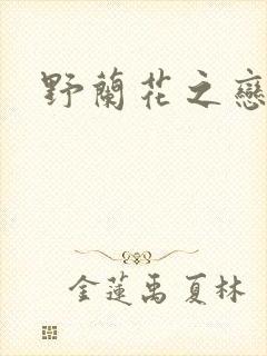 野兰花之恋