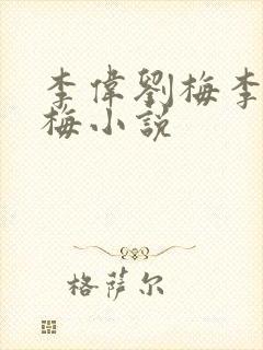 李伟刘梅李伟刘梅小说