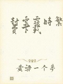 封云霆时繁星免费下载