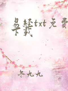 易经txt免费下载