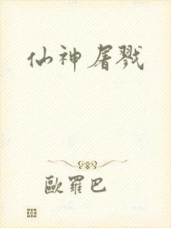 仙神屠戮