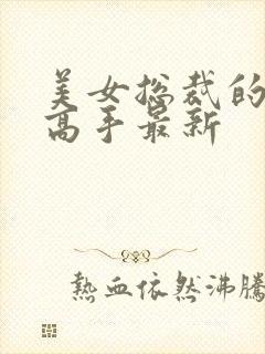 美女总裁的超品高手最新