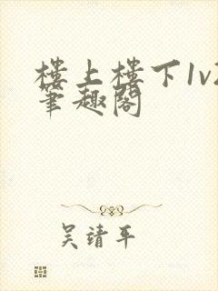 楼上楼下1v2笔趣阁