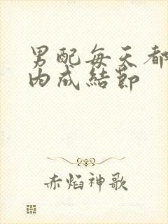 男配每天都在体内成结节