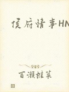 侯府情事HNP