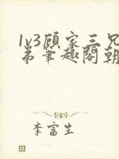1v3顾家三兄弟笔趣阁朝森