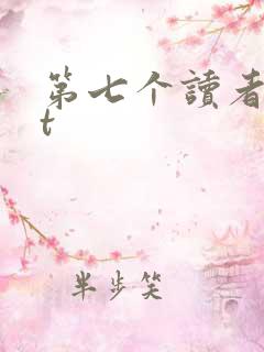 第七个读者txt