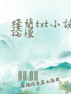 楼兰txt小说论坛