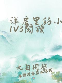 洋房里的小草莓1V3阅读