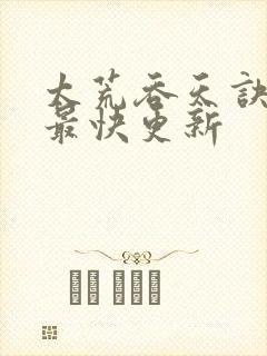 太荒吞天诀最新最快更新