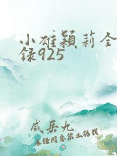 小雄颖莉全文目录925