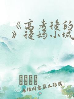 《高考后的假期》后妈小城