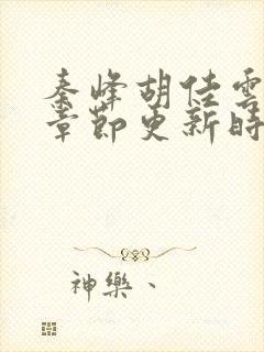 秦峰胡佳云最新章节更新时间