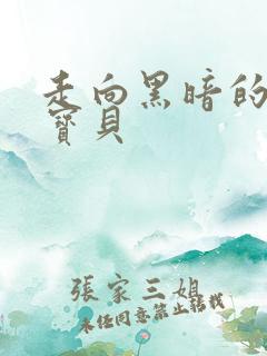 走向黑暗的甜心宝贝