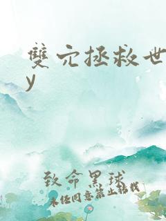 双穴拯救世界by