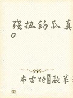 强扭的瓜真甜po