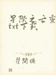 星际之亡灵帝国txt下载