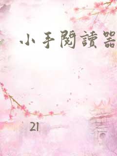 小手阅读器