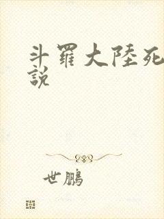 斗罗大陆死神传说