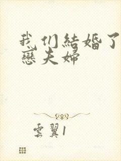 我们结婚了 初恋夫妇