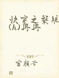 快穿之系统养成(h)冉冉