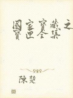 国家宝藏之觐天宝匣全集