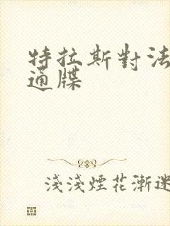 特拉斯对法国下通牒