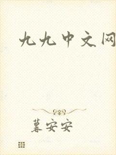 九九中文网