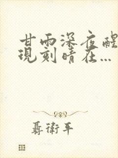 甘雨深夜醒来发现刻晴在...