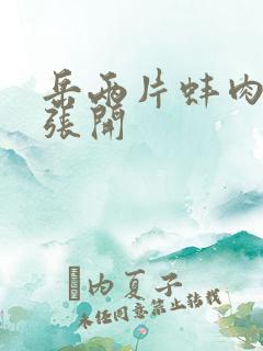 岳两片蚌肉缓缓张开