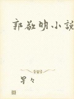 郭敬明小说全集