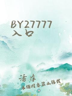 BY27777入口