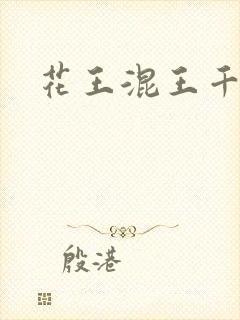 花王混王千千女