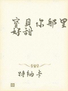 宝贝你那里的水好甜