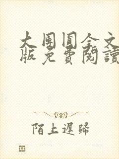 大团圆全文完整版免费阅读