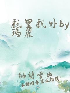 戏里戏外by苏玛丽