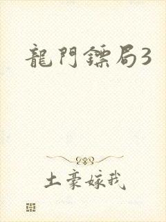 龙门镖局3