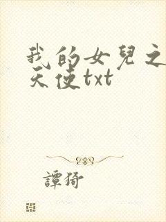 我的女儿之我的天使txt