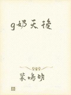 g奶天后