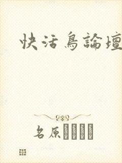 快活鸟论坛