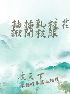 抽插乳校花老师掀开校服