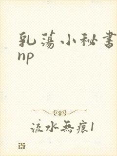 乳荡小秘书高干np