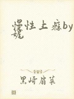 慢性上瘾by殊娓