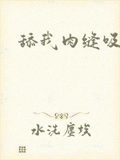 舔我肉缝吸我水