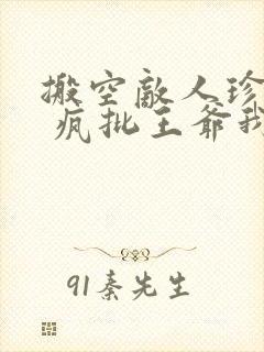 搬空敌人珍藏后 疯批王爷我罩了