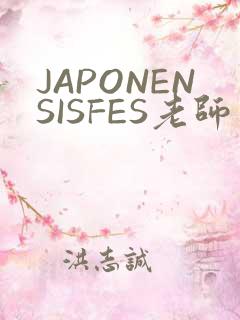 JAPONENSISFES老师