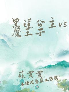 黑道公主vs恶魔王子